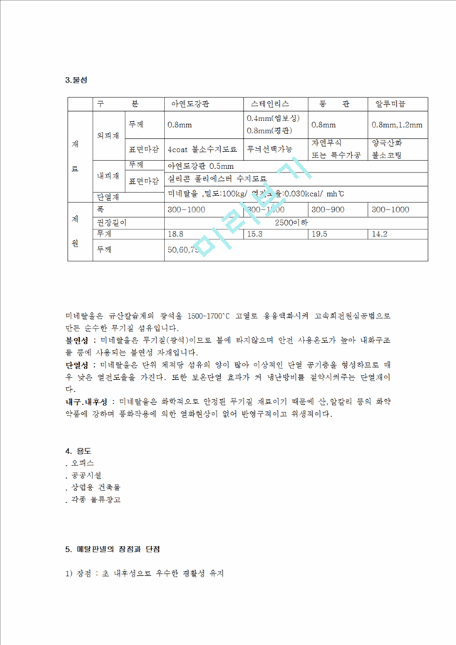 공학] 건축 - 건축외장재 메탈패널공학기술레포트